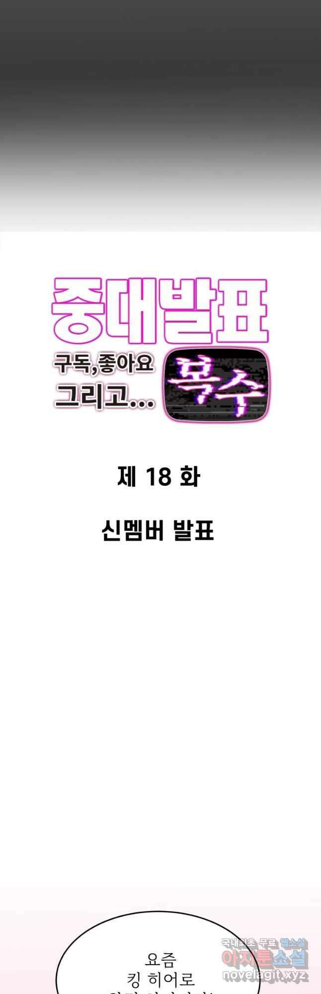 중대발표 구독, 좋아요 그리고... 복수 제18화 신멤버 발표 3