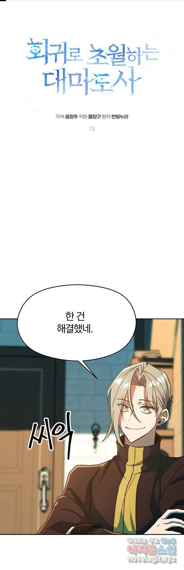 회귀로 초월하는 대마도사 72화 1