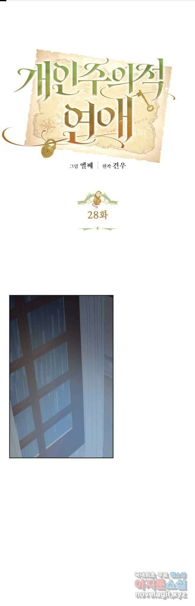 개인주의적 연애 28화 1