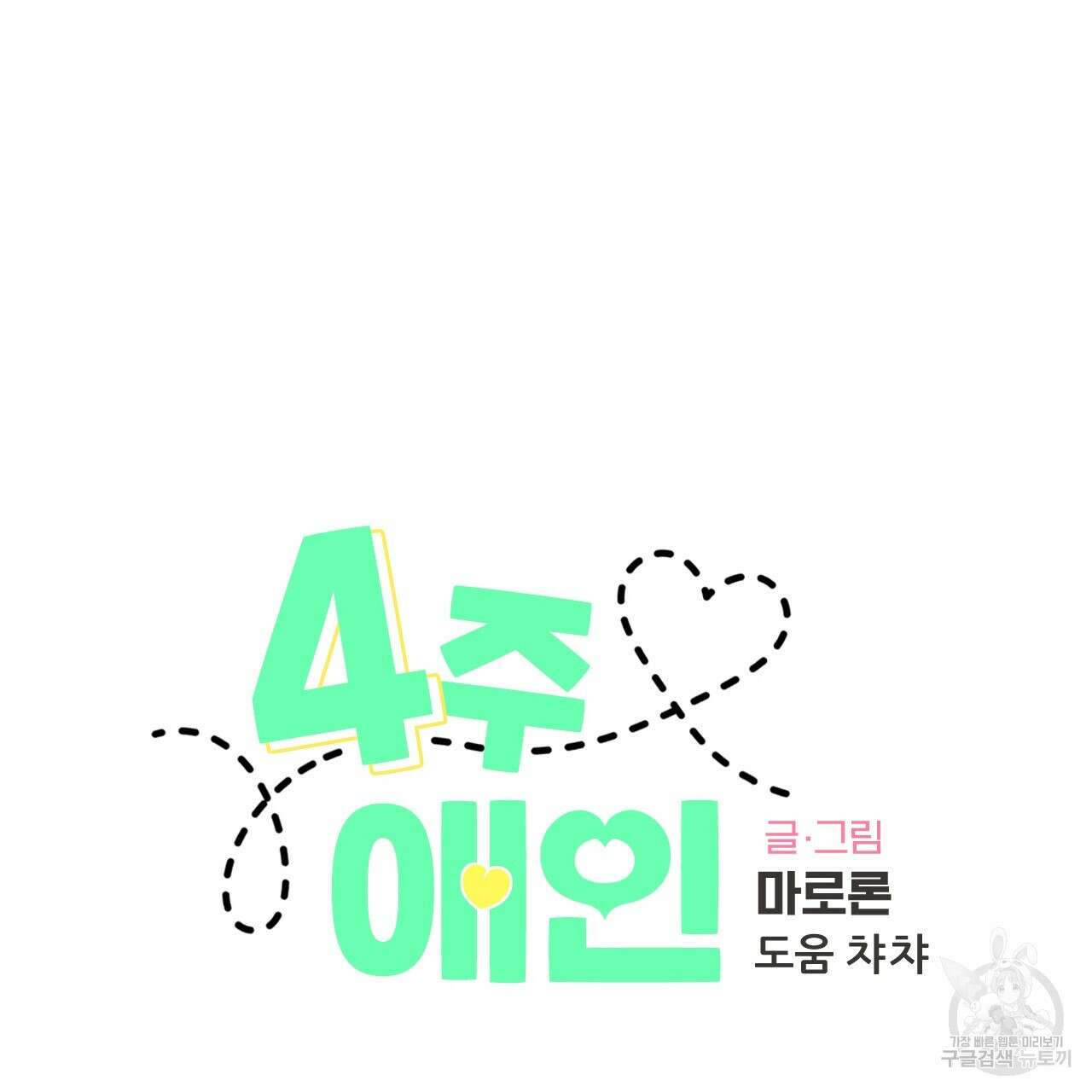 4주 애인 101화 3