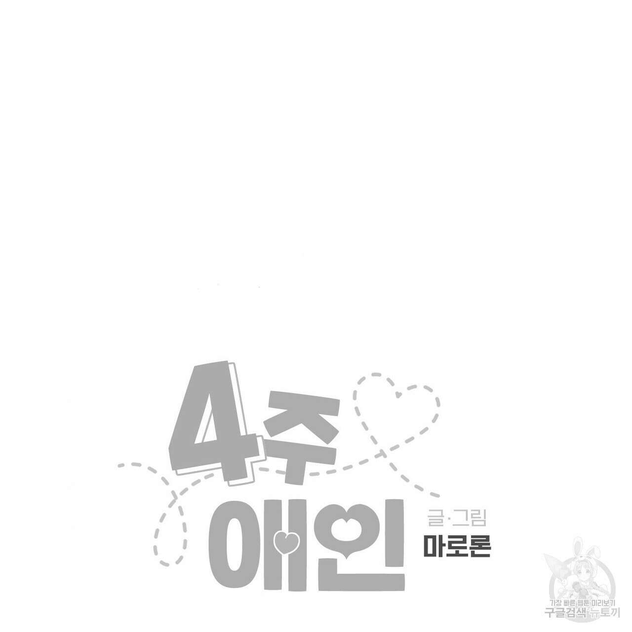 4주 애인 101화 66
