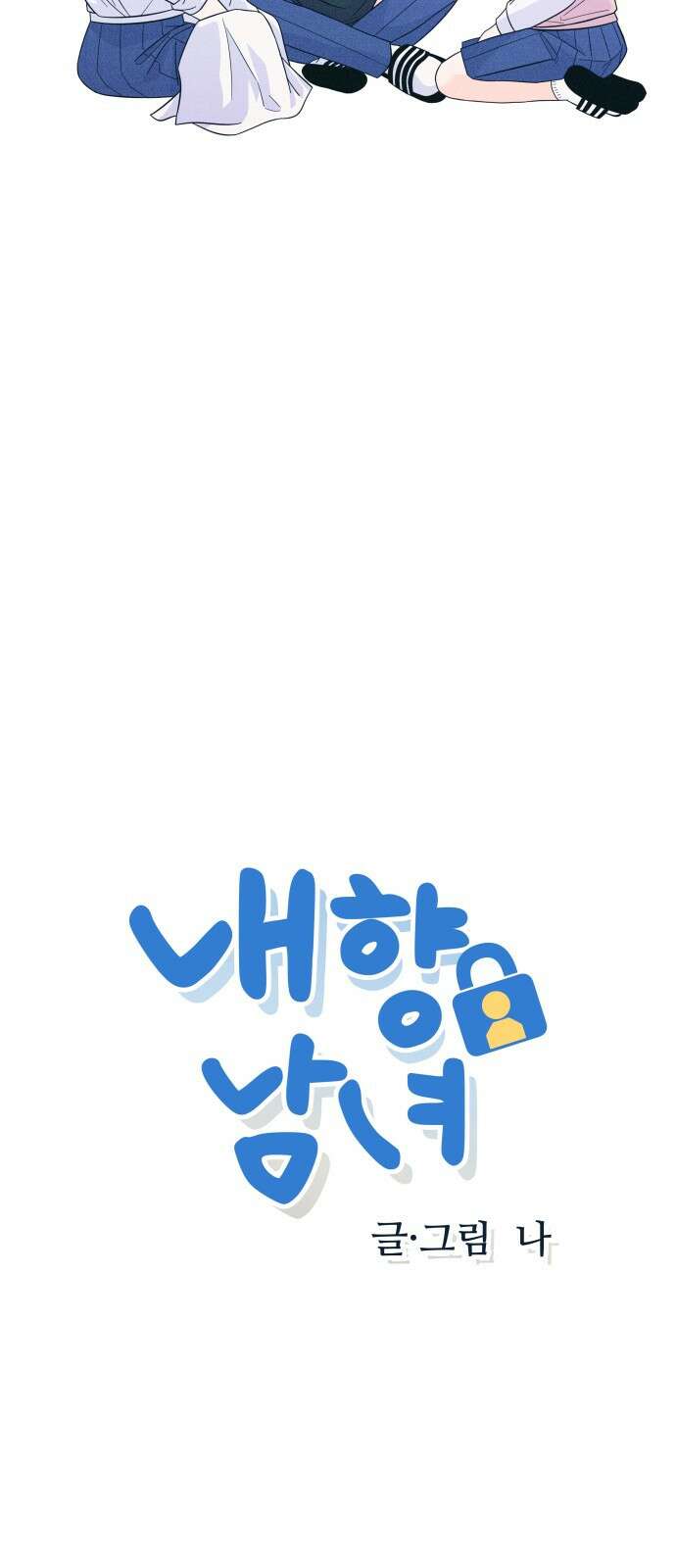 내향남녀 15화 소문 할증 6