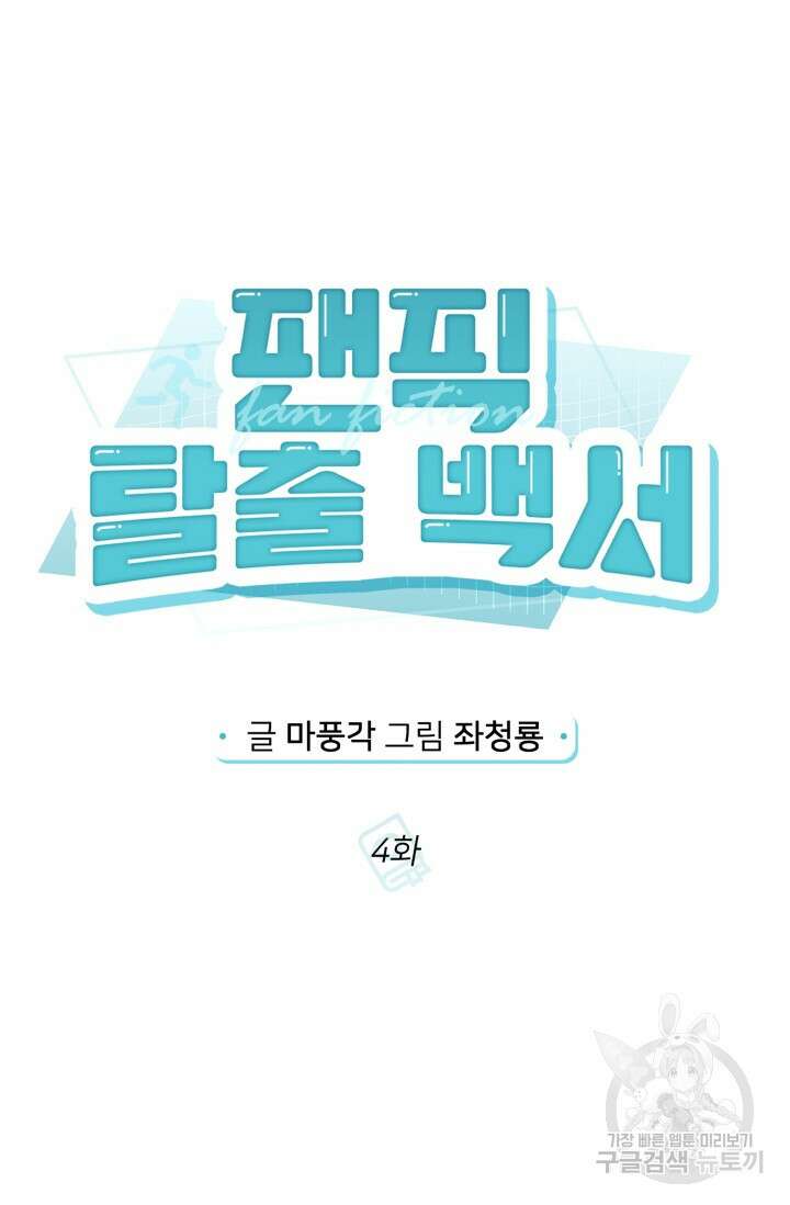 팬픽 탈출 백서 4화 19