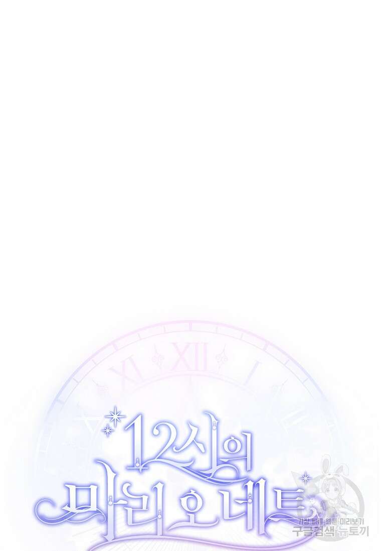 12시의 마리오네트 18화 14