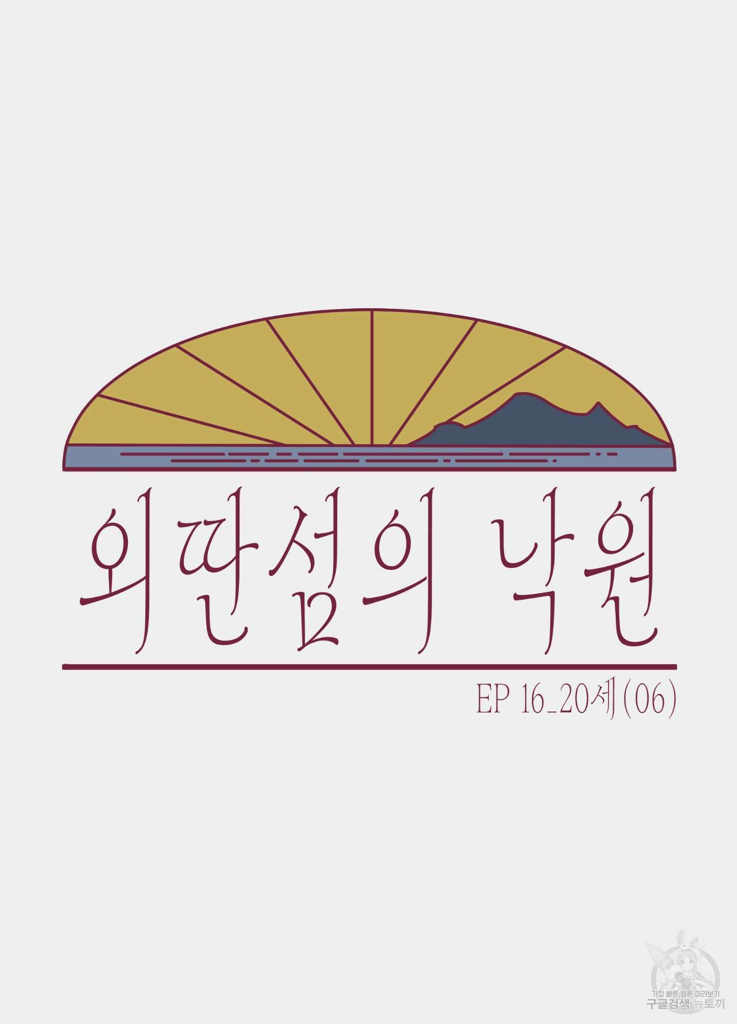 외딴 섬의 낙원 16화 5