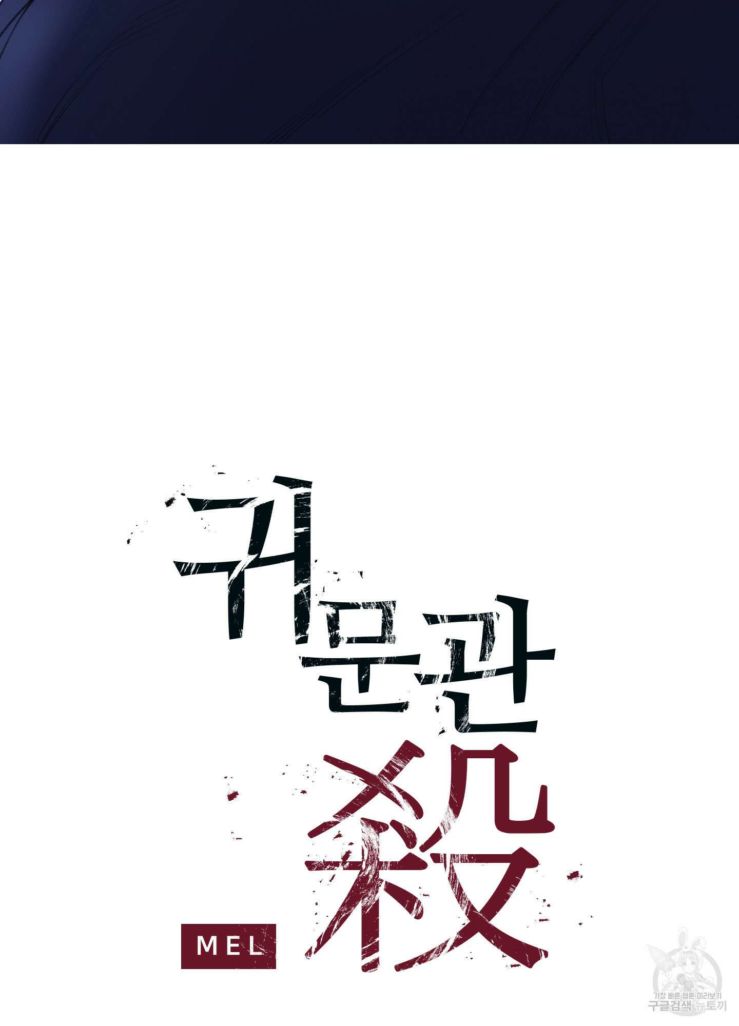 귀문관살 27화 13