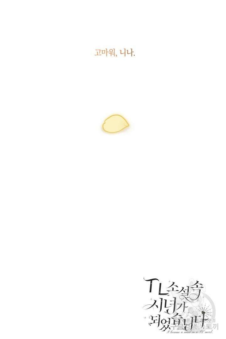 TL 소설 속 시녀가 되었습니다 91화 96