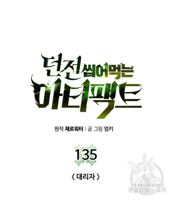 던전 씹어먹는 아티팩트 135화 31