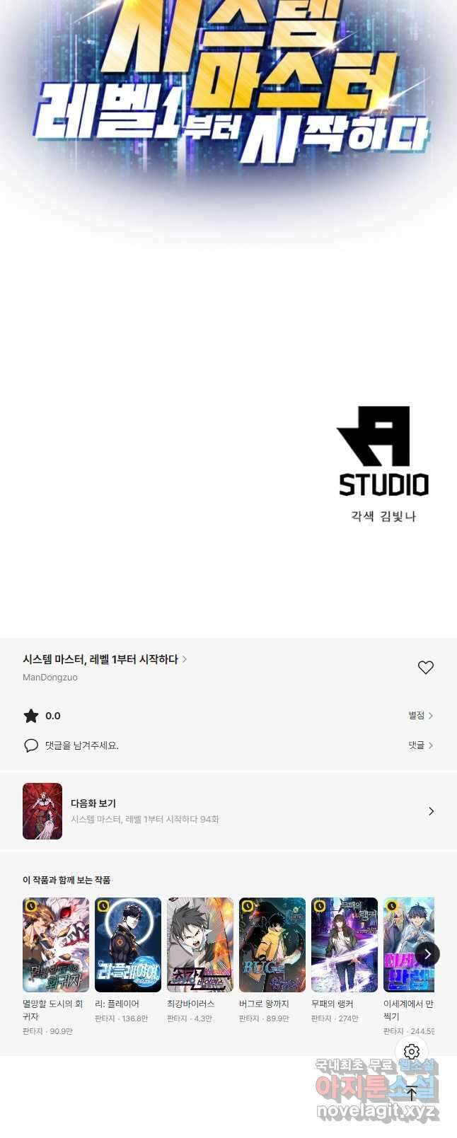 시스템 마스터, 레벨 1부터 시작하다 93화 43