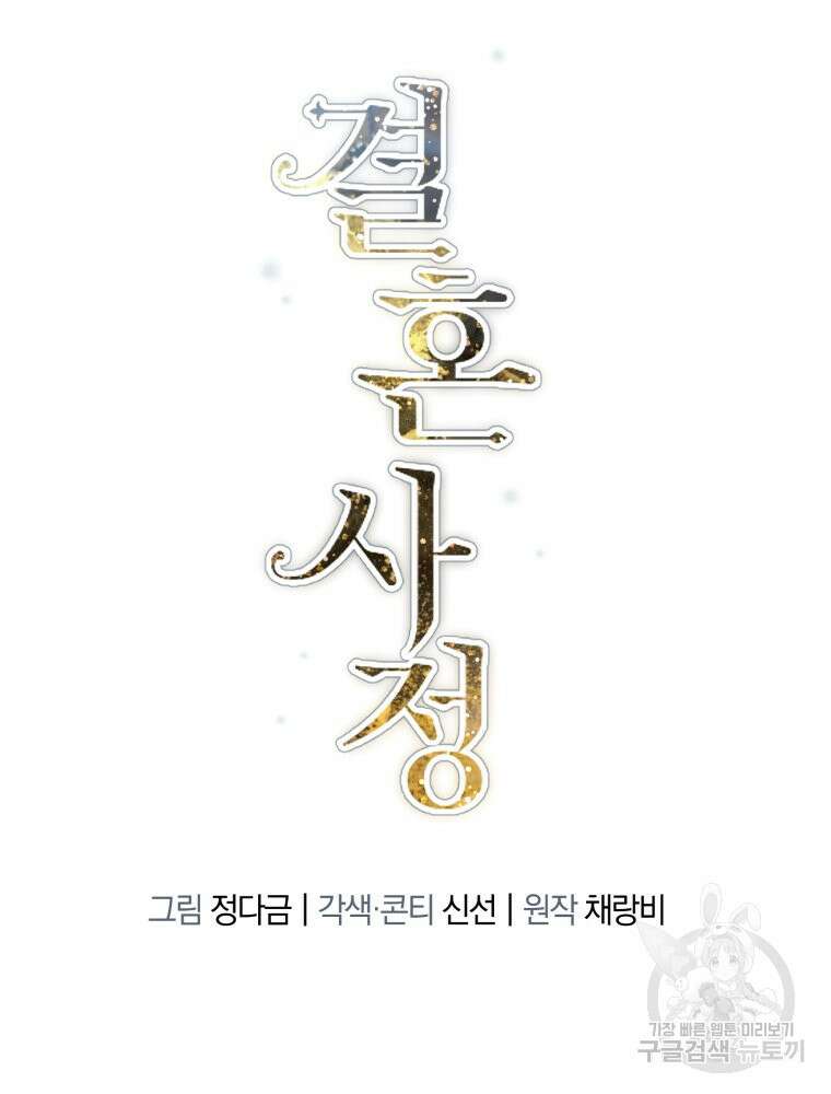 결혼 사정 11화 11