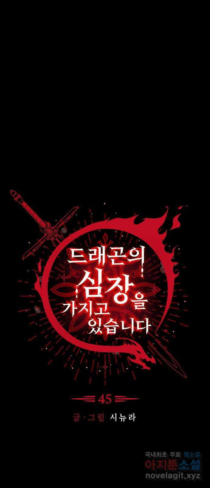 드래곤의 심장을 가지고 있습니다 45화 1