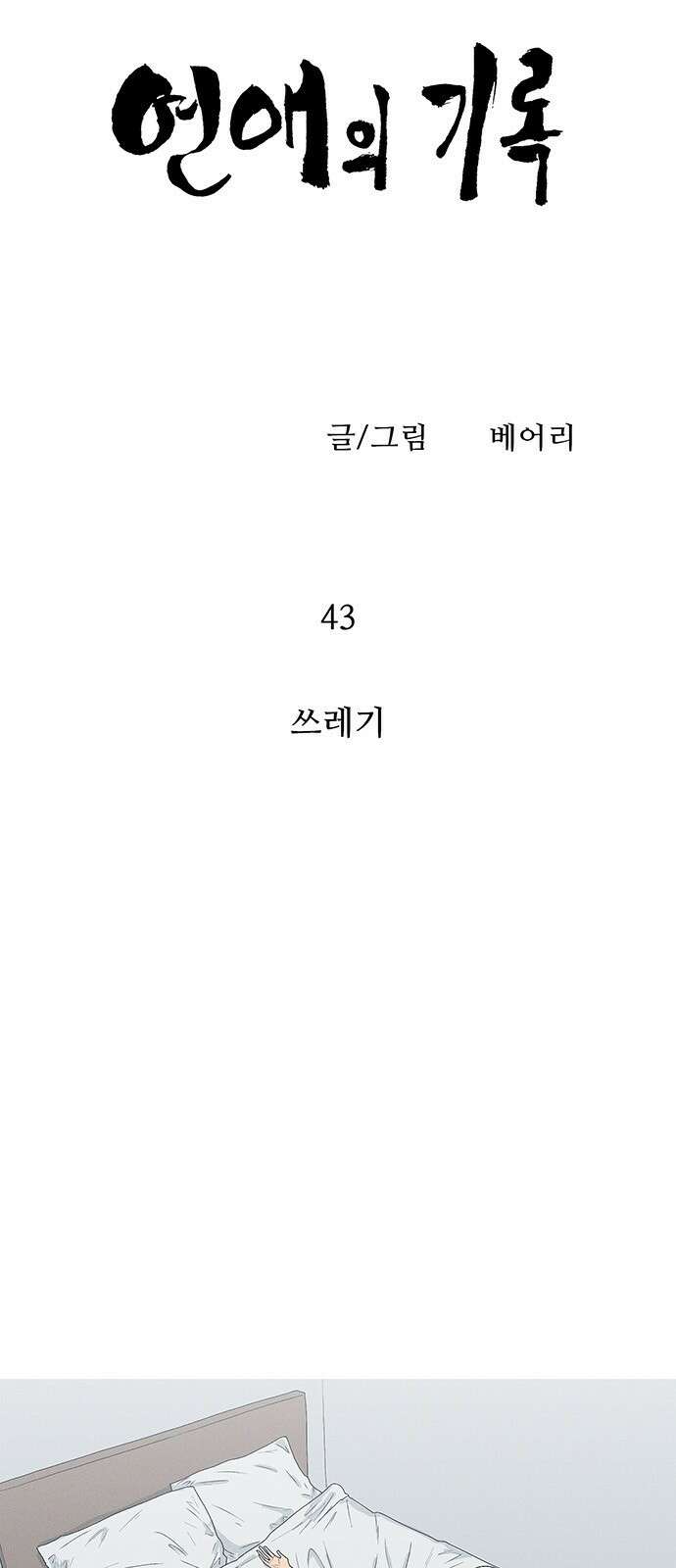 연애의 기록 43화 4