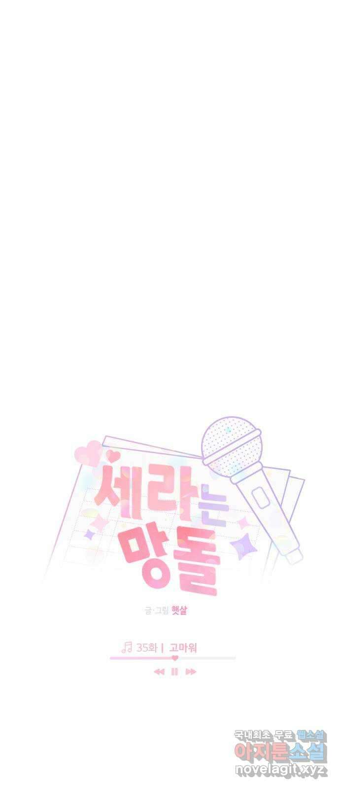세라는 망돌 35화 7