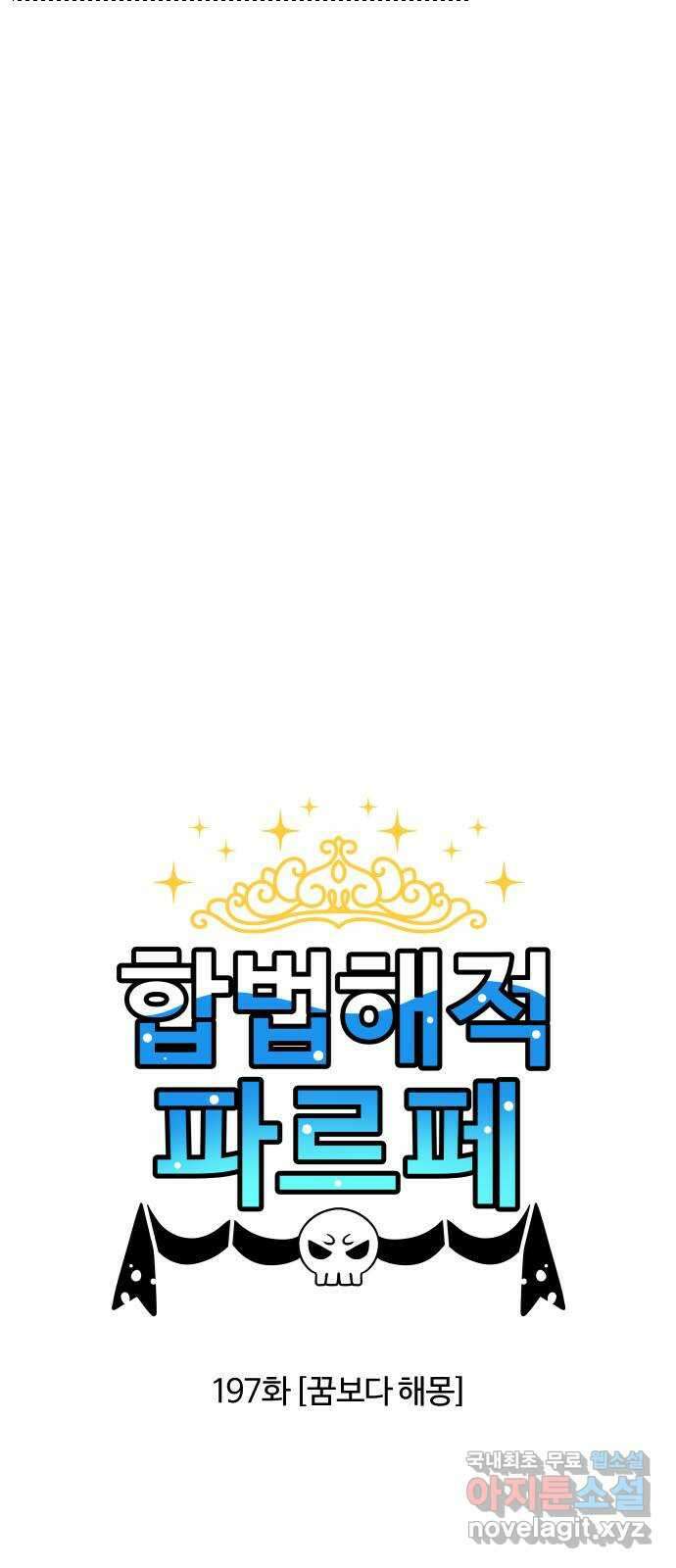 합법해적 파르페 197화 [꿈보다 해몽] 2