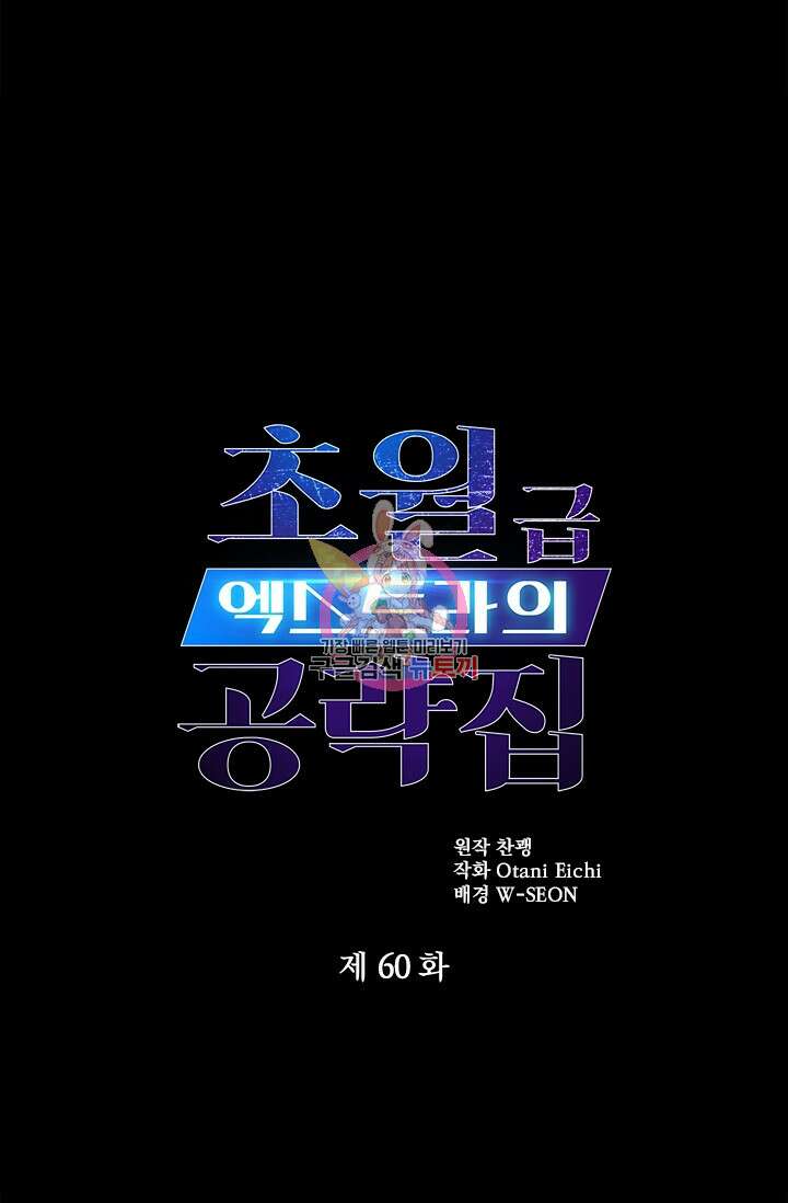 초월급 엑스트라의 공략집 60화 1