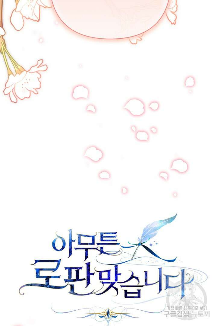 아무튼 로판 맞습니다 87화 26