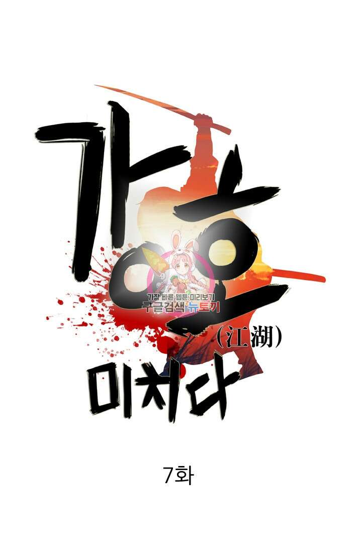 강호, 미치다! 7화 1