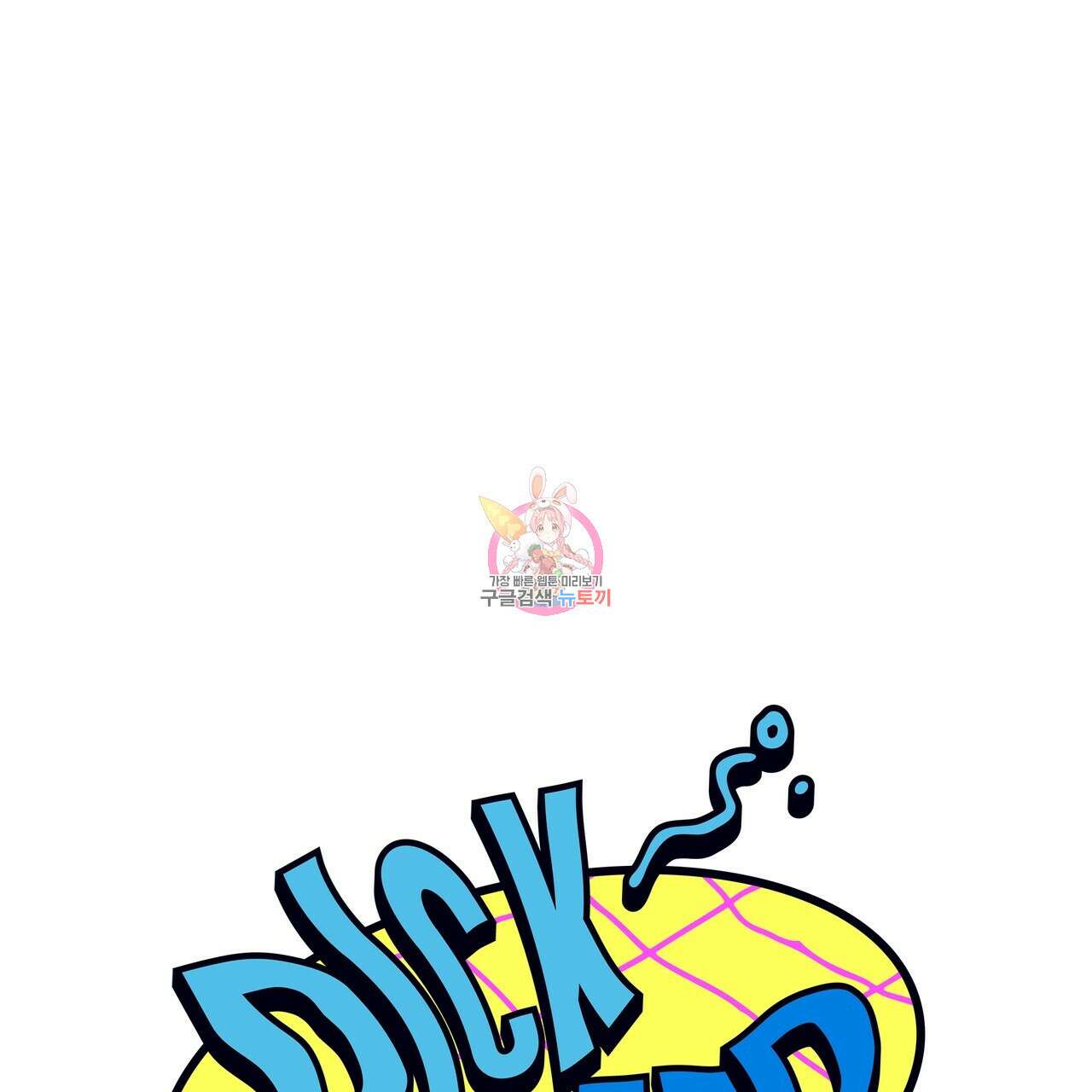 Dick Deep! 17화 1