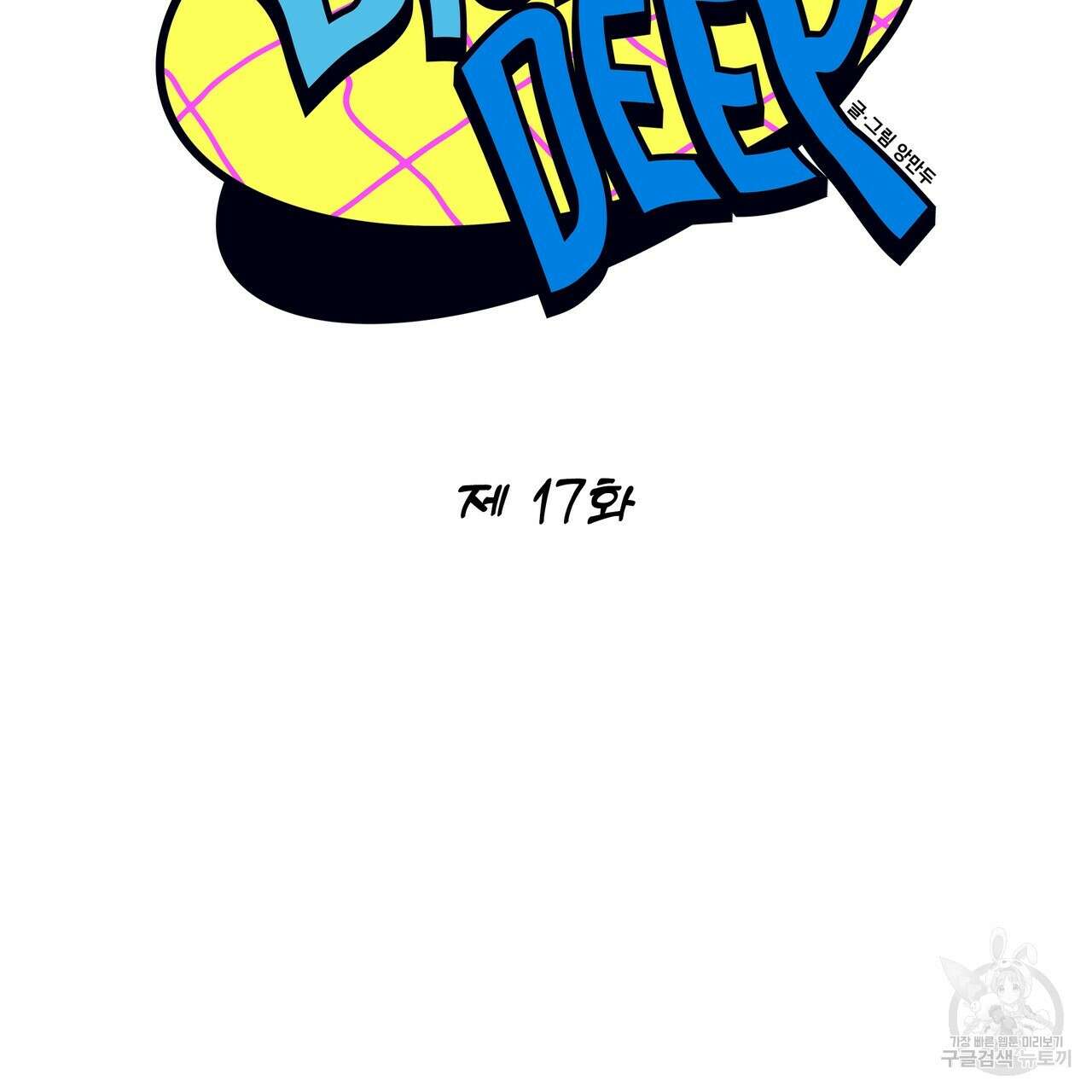 Dick Deep! 17화 2