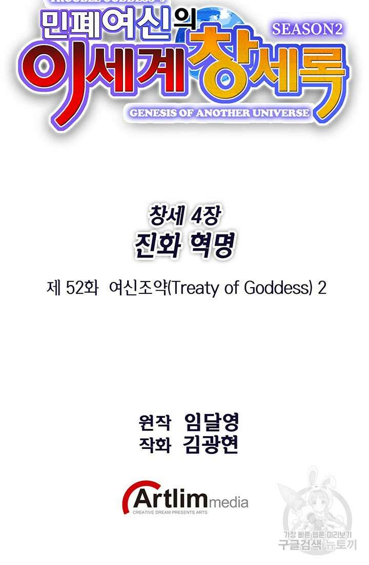 민폐 여신의 이세계 창세록 52화 3