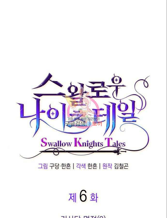 S.K.T(Swallow Knights Tales) 6화 1