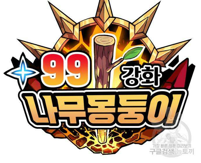 99강화나무몽둥이 84화(에필로그 2화) 42