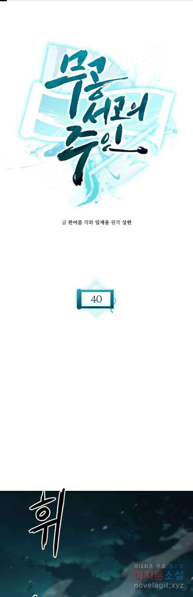 무공서고의 주인 40화 1