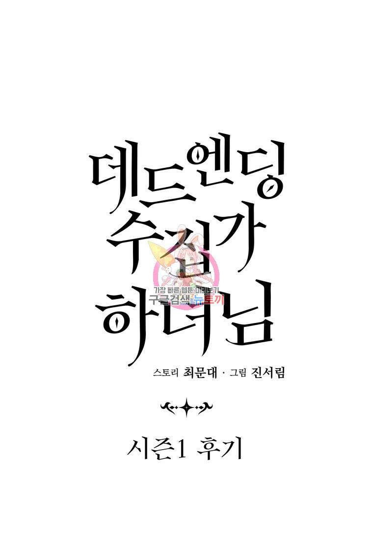 데드엔딩 수집가 하녀님 시즌1 후기 1
