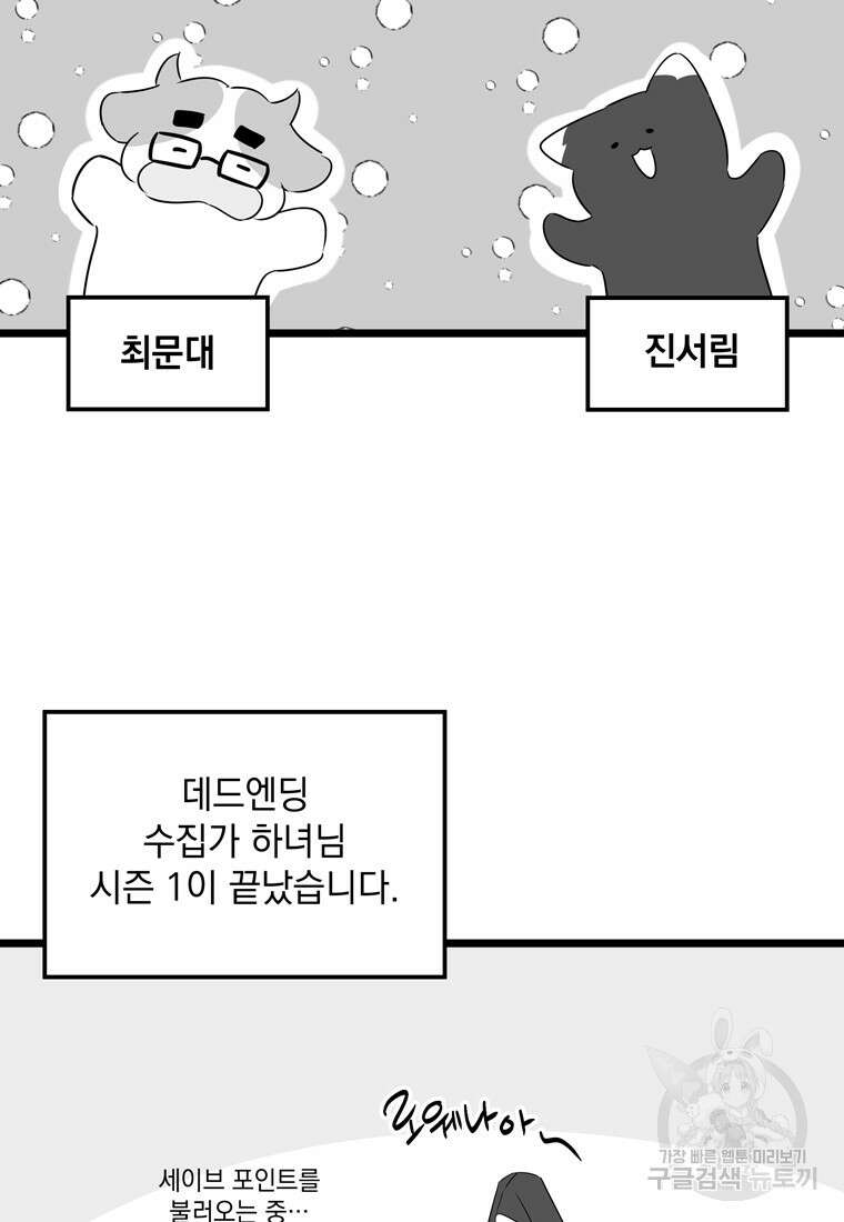 데드엔딩 수집가 하녀님 시즌1 후기 3