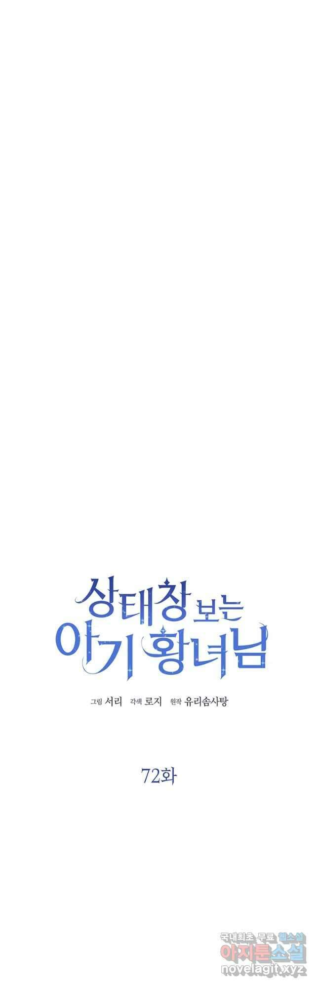 상태창 보는 아기 황녀님 72화 4