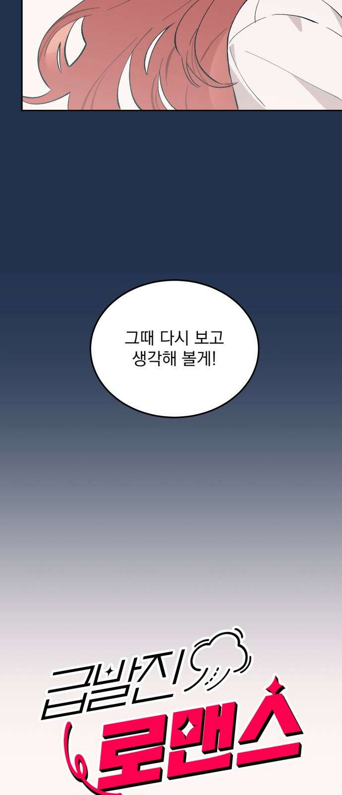 급발진 로맨스 1화. 원치않은 사고 7