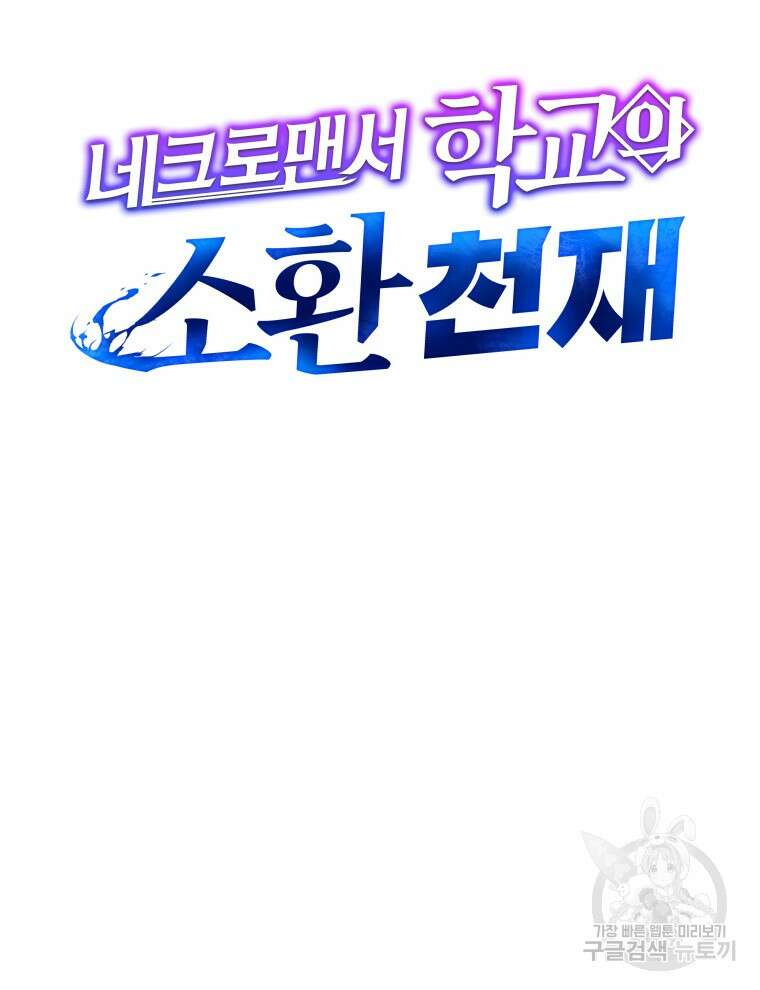 네크로맨서 학교의 소환천재 2화 38
