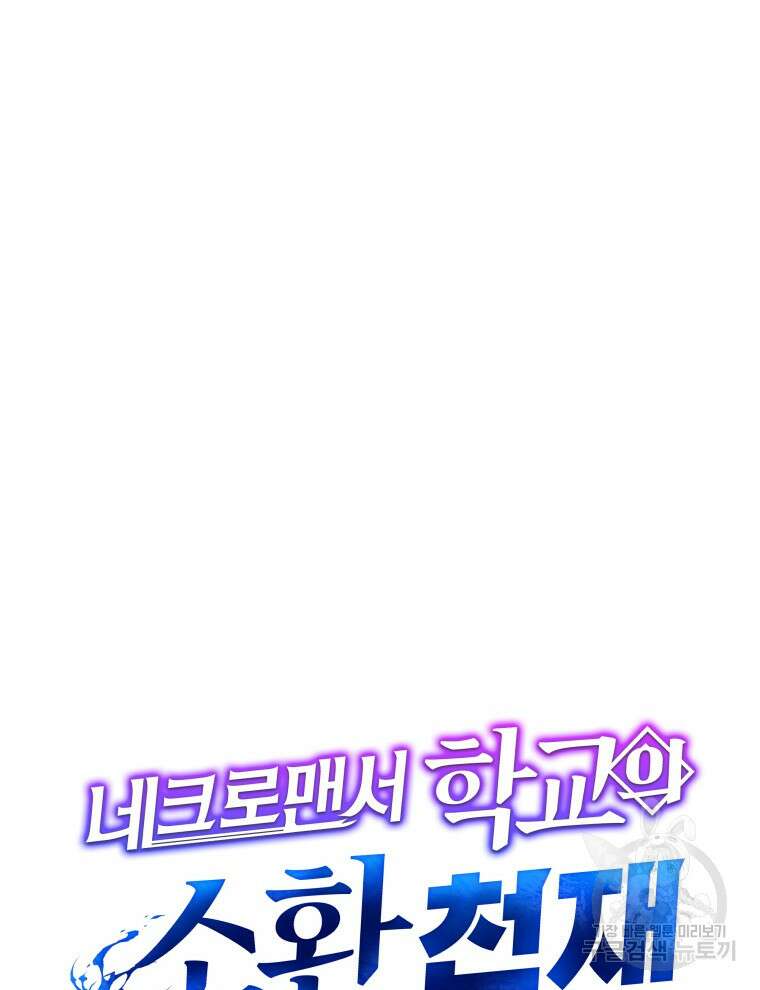 네크로맨서 학교의 소환천재 2화 138
