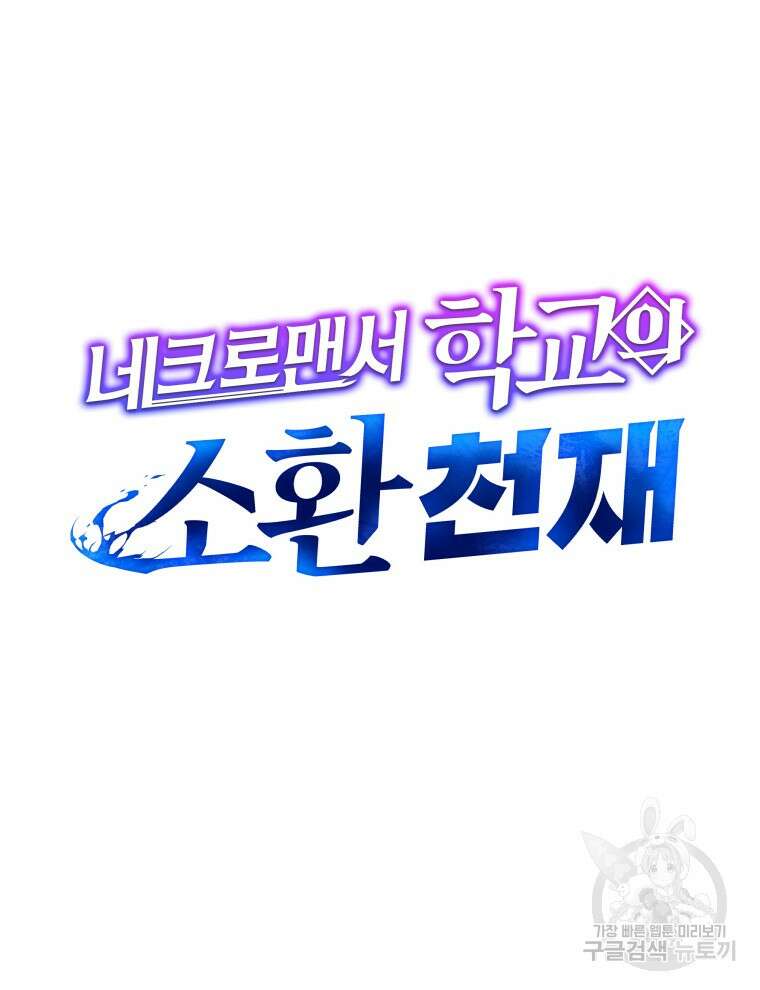 네크로맨서 학교의 소환천재 10화 83