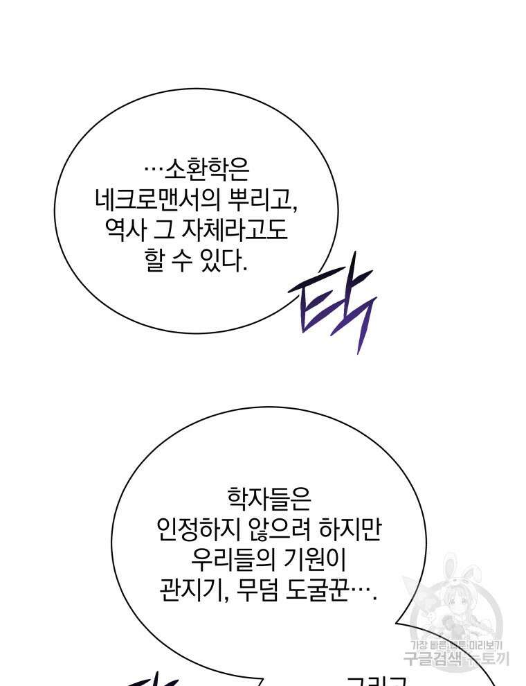 네크로맨서 학교의 소환천재 10화 102