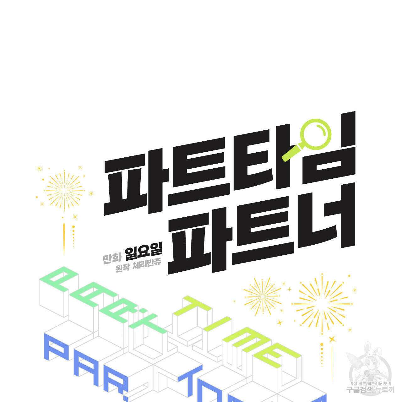 파트타임 파트너 36화 44