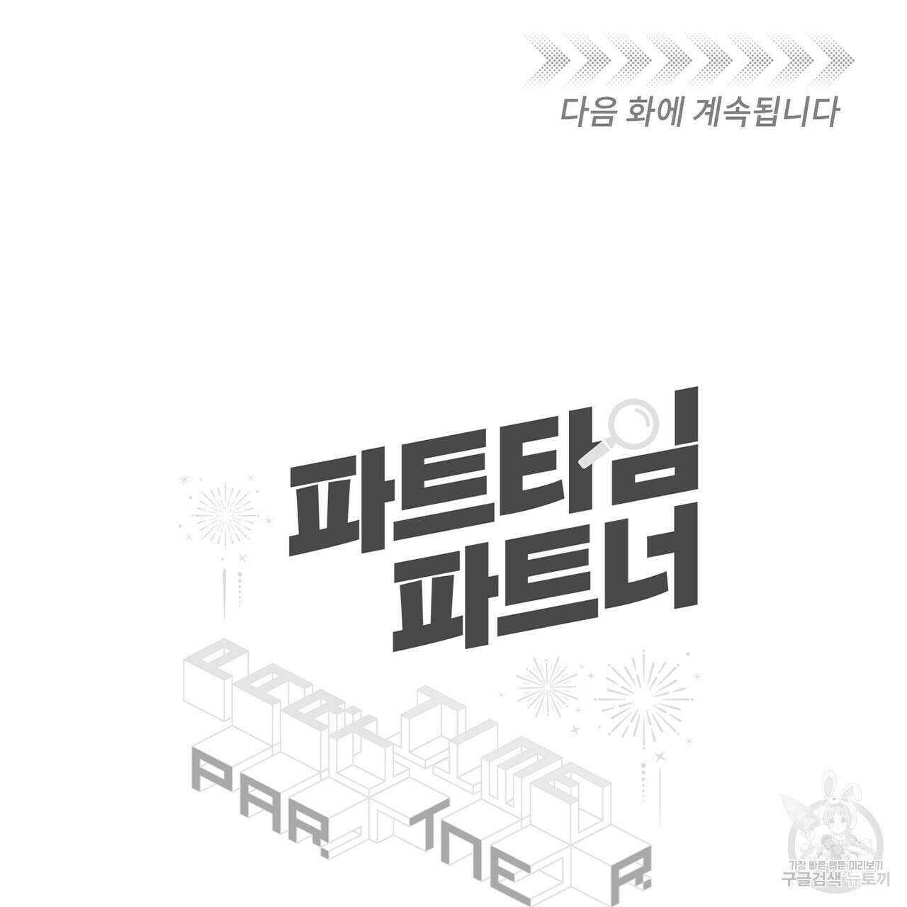 파트타임 파트너 36화 82