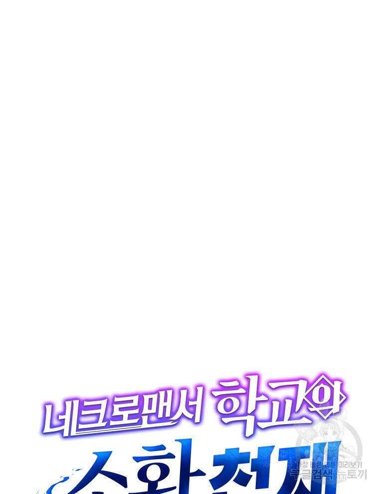 네크로맨서 학교의 소환천재 30화 60
