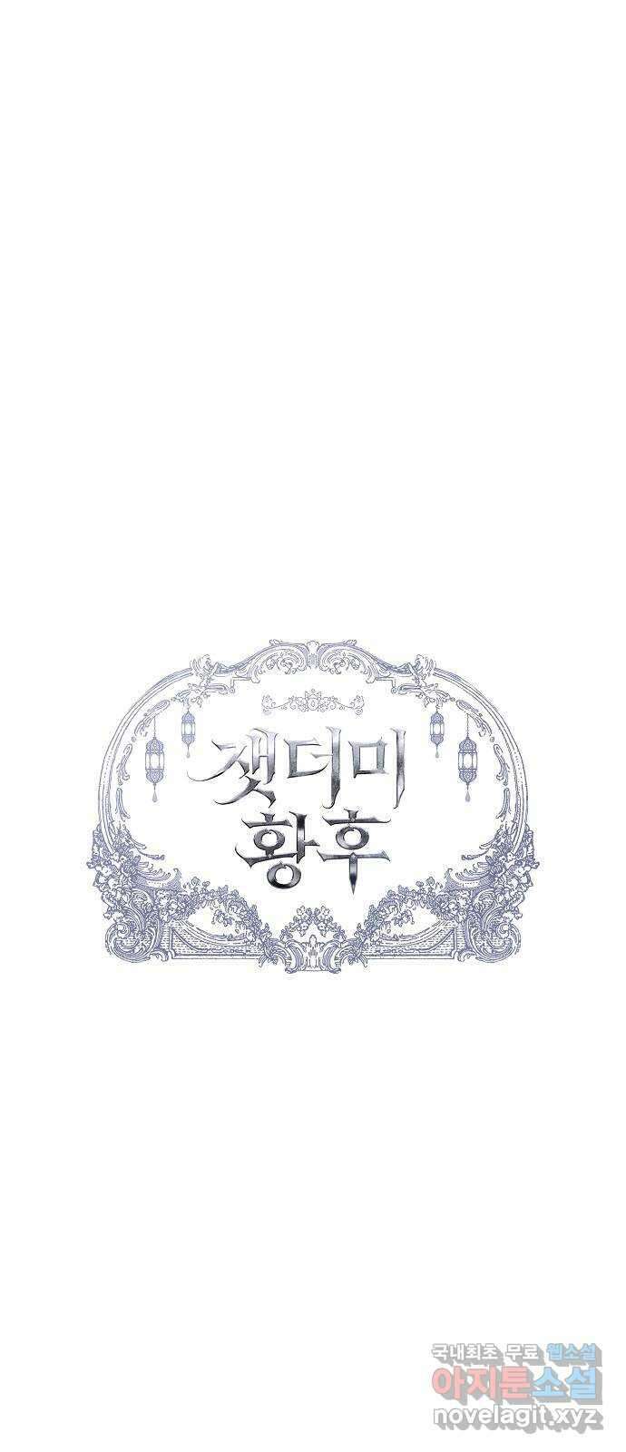 잿더미 황후 46화 15
