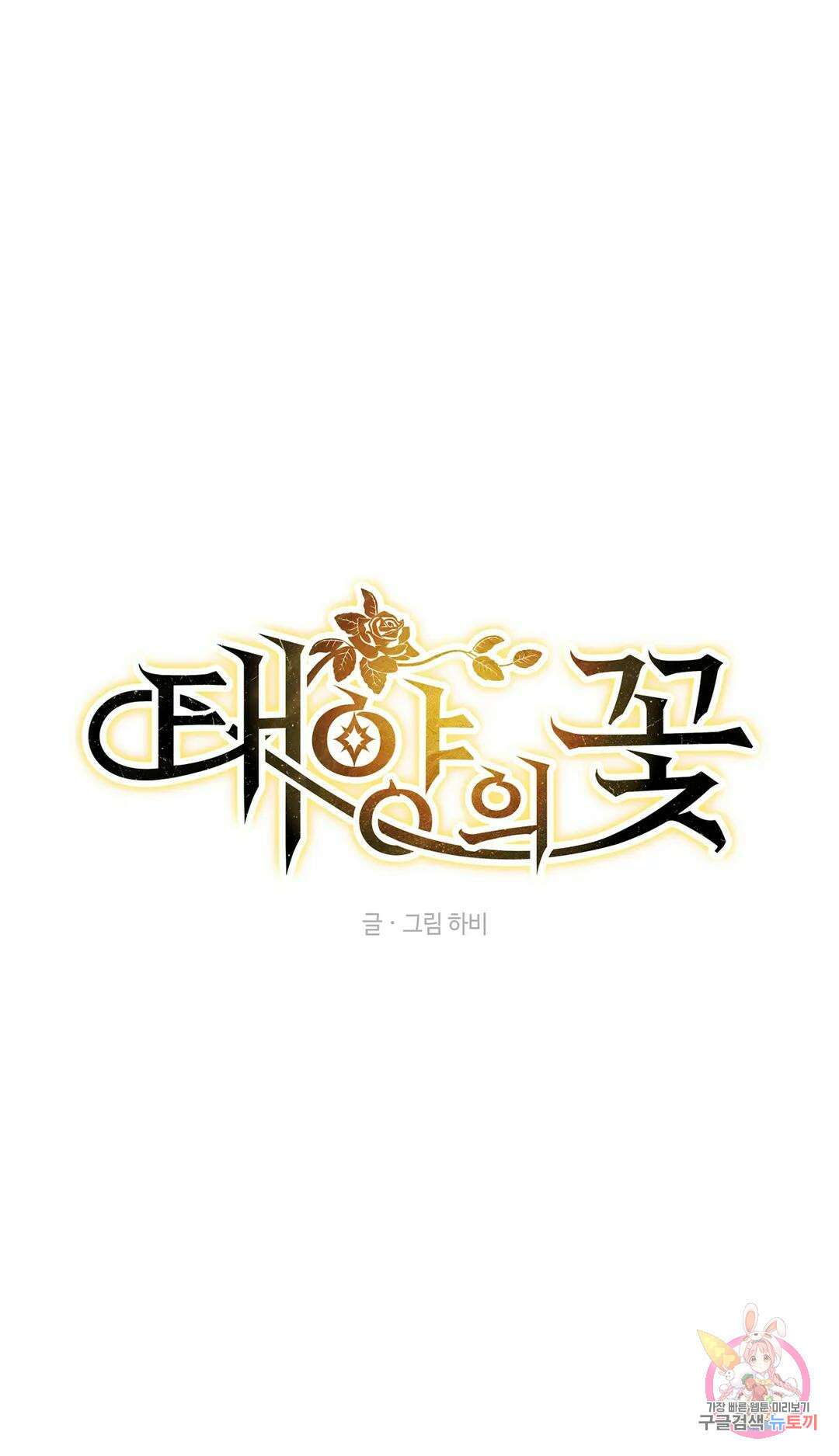 태양의 꽃(BL) 49화 5