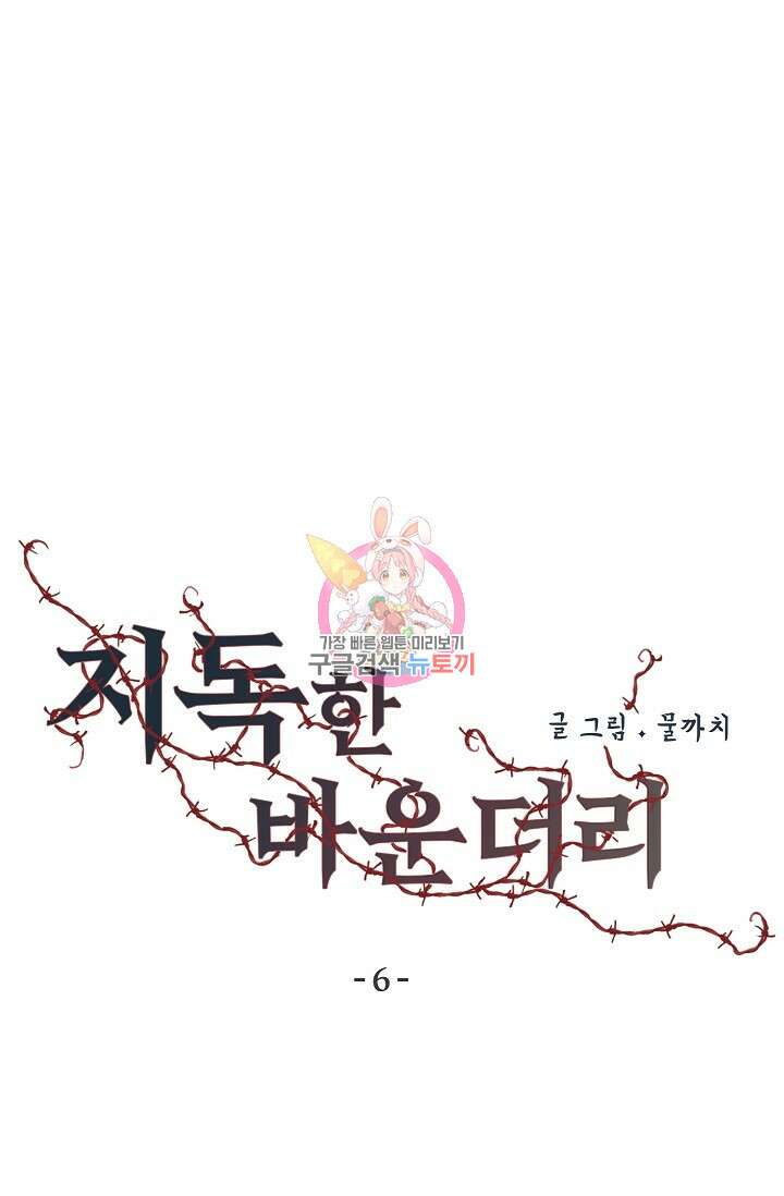 지독한 바운더리 6화 1