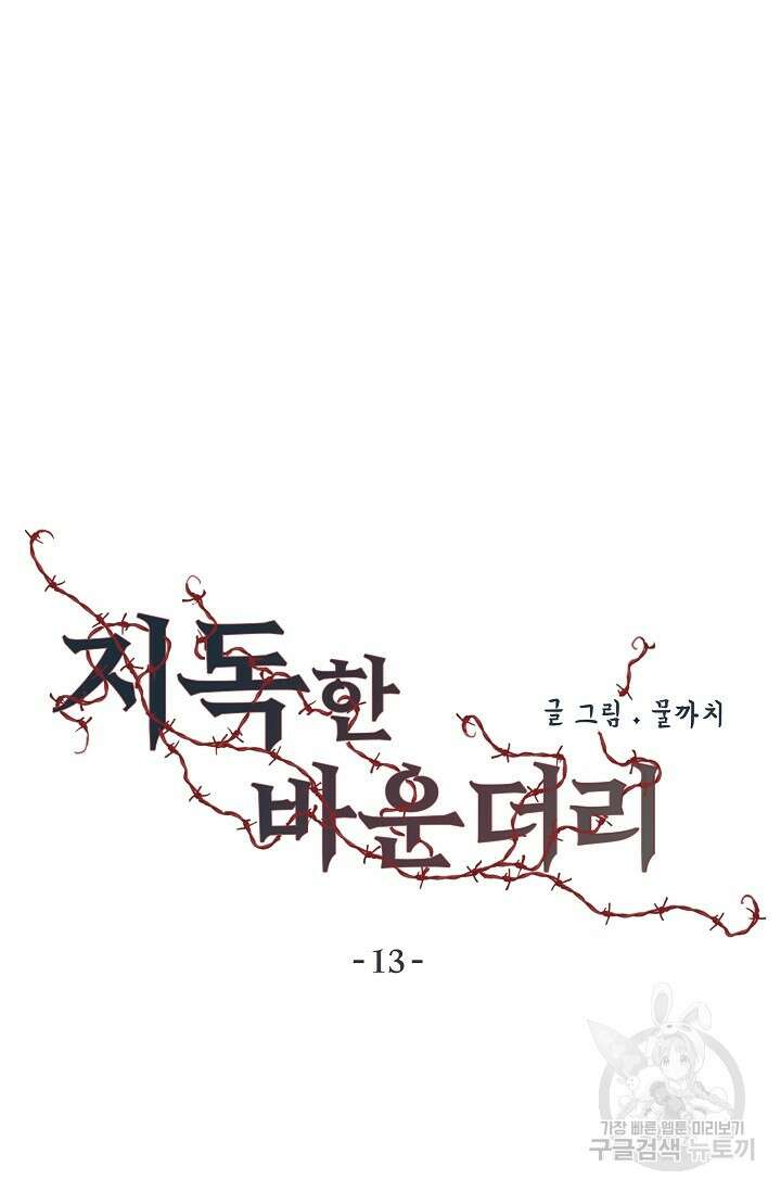 지독한 바운더리 13화 17