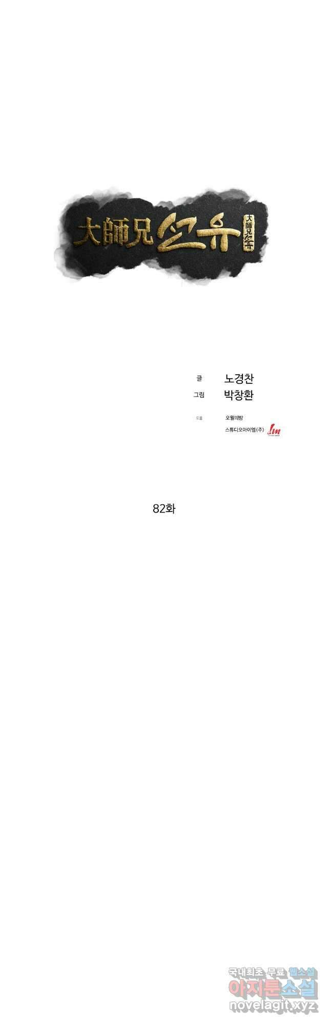 대사형 선유 82화 4