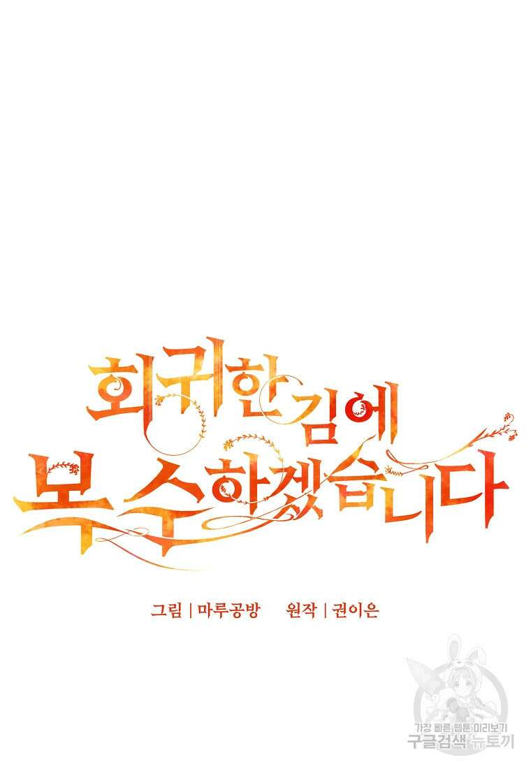 회귀한 김에 복수하겠습니다 70화 9