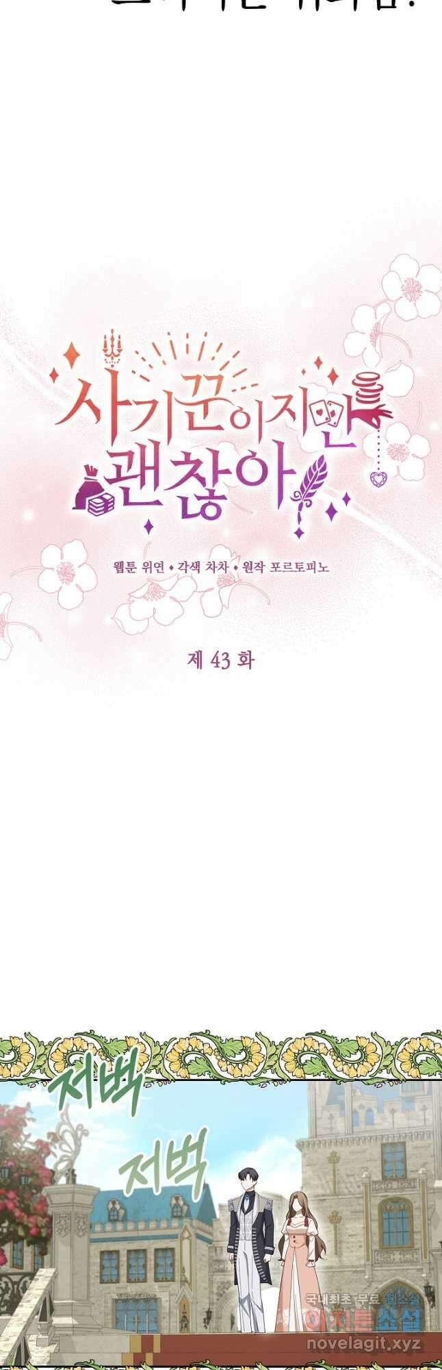 사기꾼이지만 괜찮아 43화 13