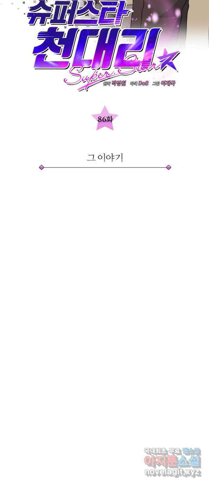 슈퍼스타 천대리 86화 그 이야기 14