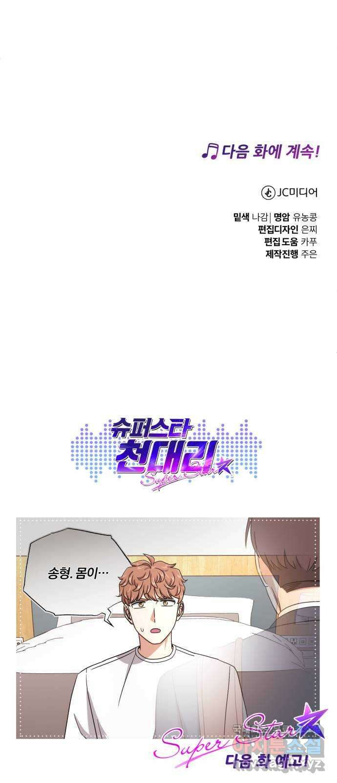 슈퍼스타 천대리 86화 그 이야기 78
