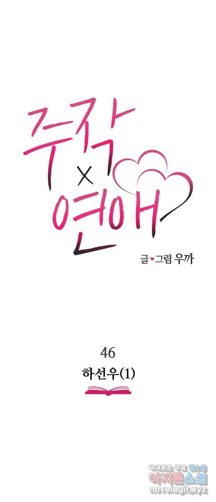 주작연애 46화. 하선우(1) 1