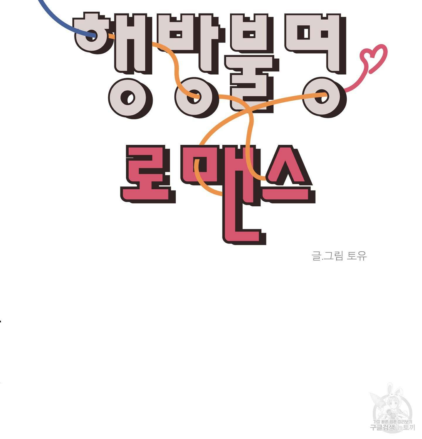 행방불명 로맨스 7화 87