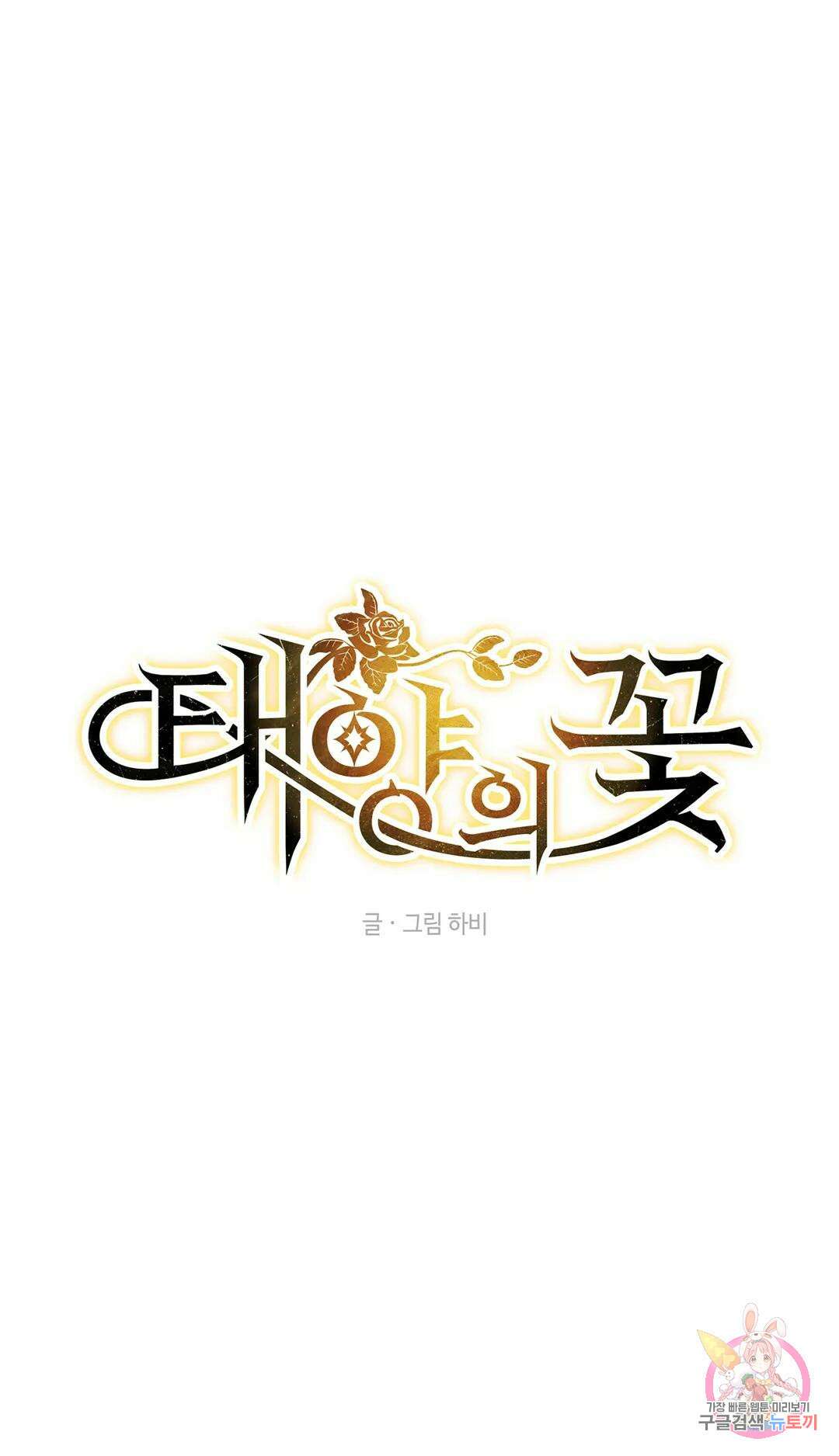 태양의 꽃(BL) 54화 1